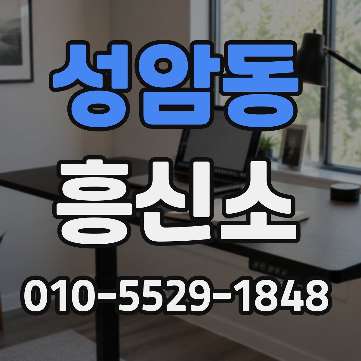 성암동 흥신소 이용 경험을 바탕으로 살펴볼 점