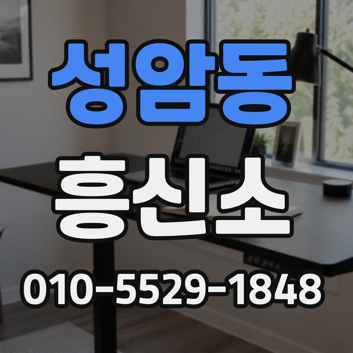 성암동 흥신소
