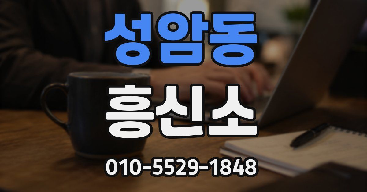 성암동 흥신소