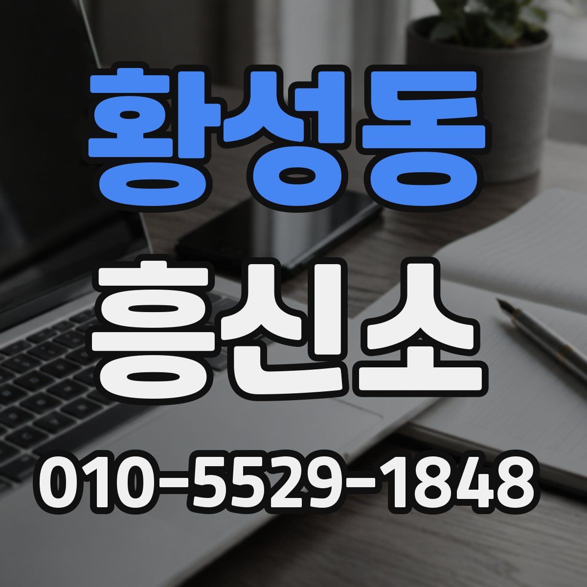 황성동 흥신소