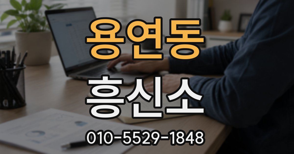 용연동 흥신소