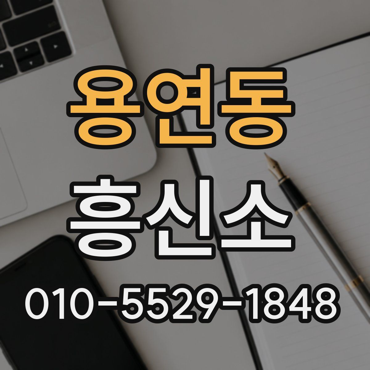 용연동 흥신소