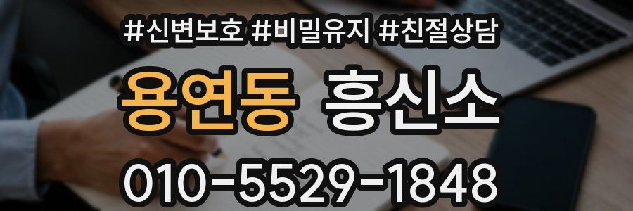용연동 흥신소
