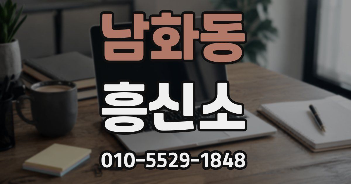 남화동 흥신소