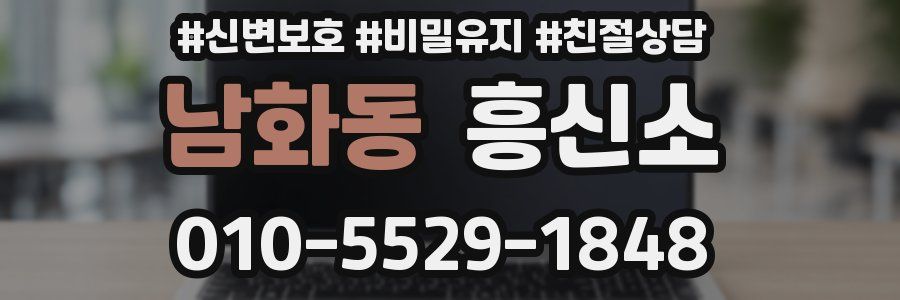 남화동 흥신소