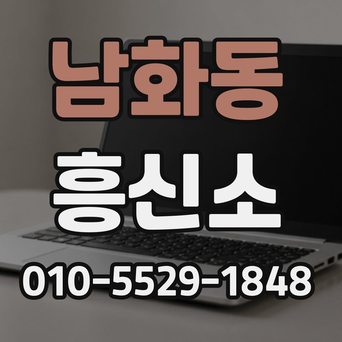 남화동 흥신소