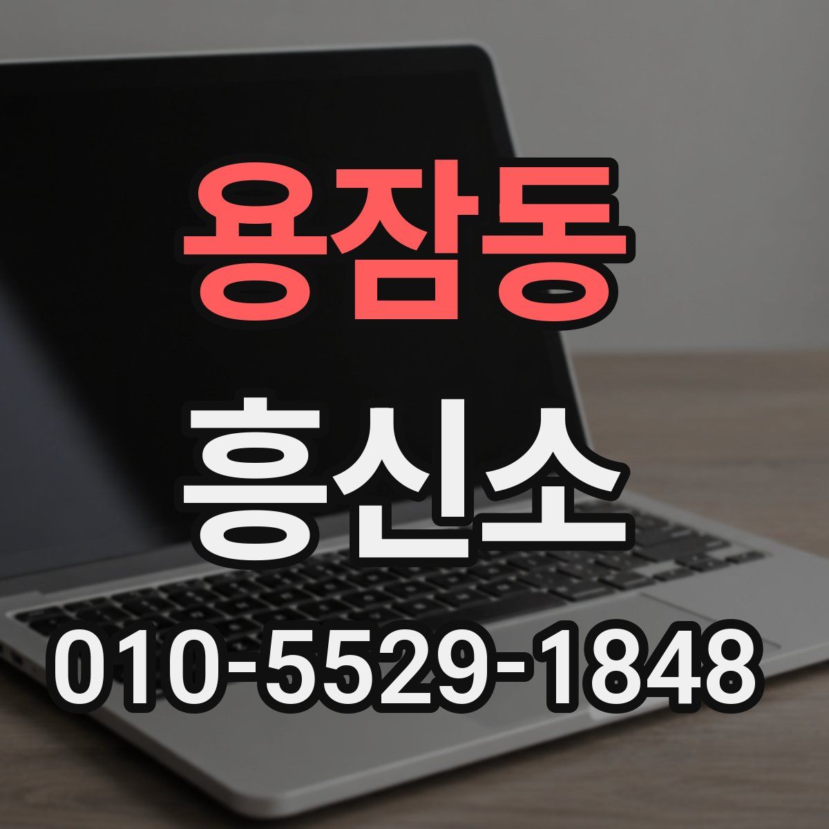 용잠동 흥신소