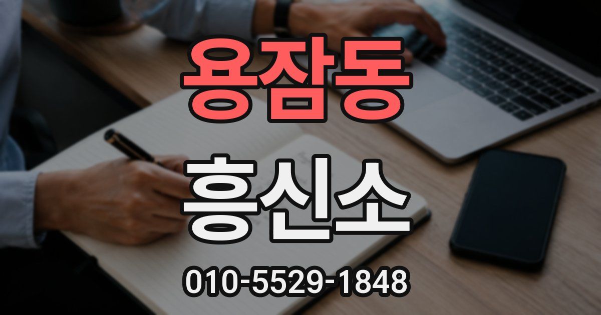 용잠동 흥신소