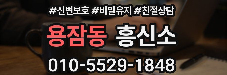용잠동 흥신소
