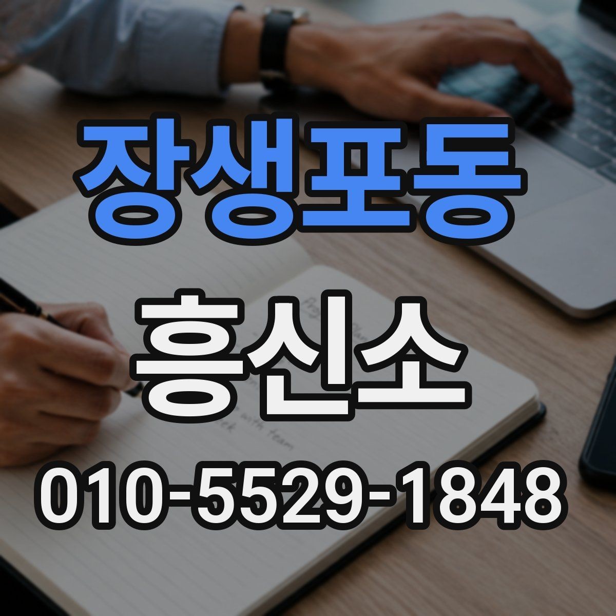 장생포동 흥신소 문의 전 알아두면 좋은 상식