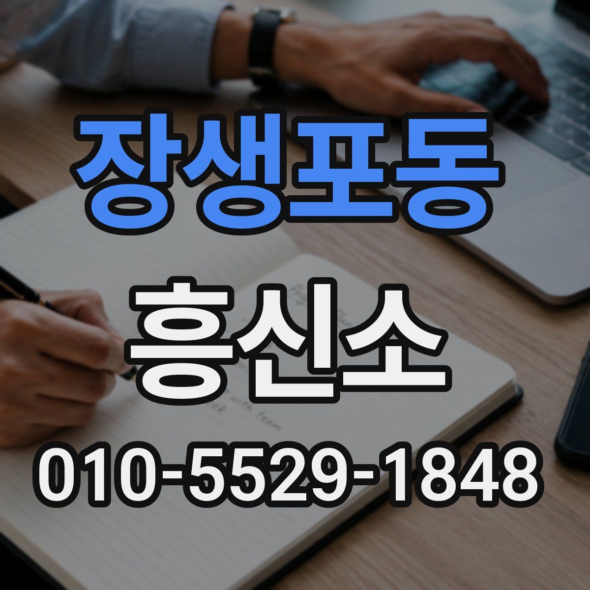 장생포동 흥신소