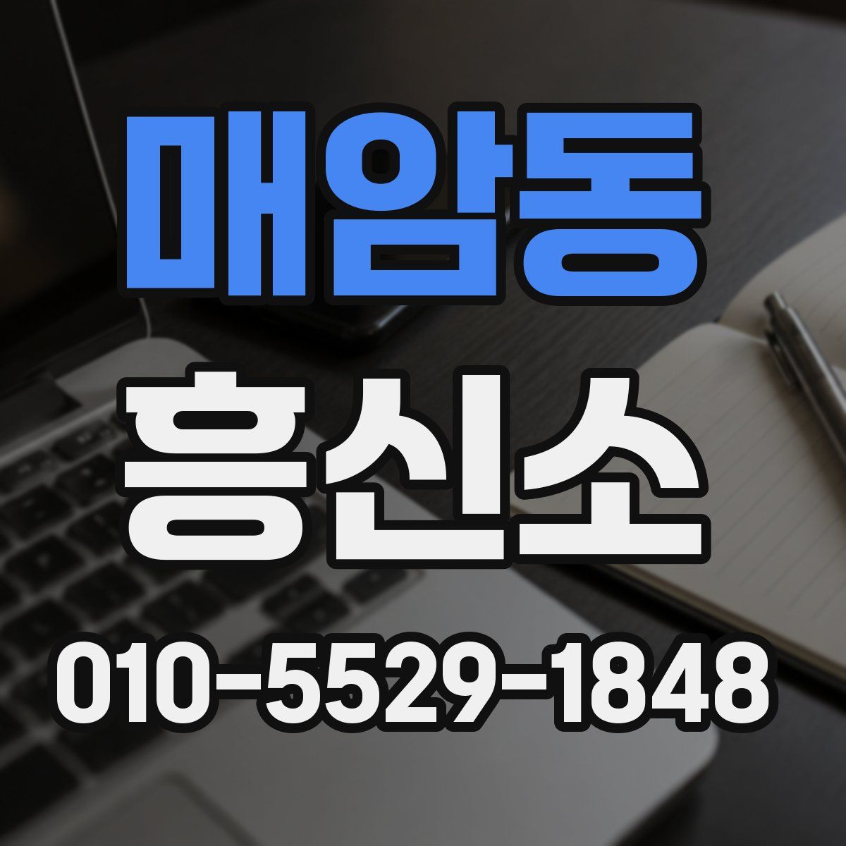 매암동 흥신소