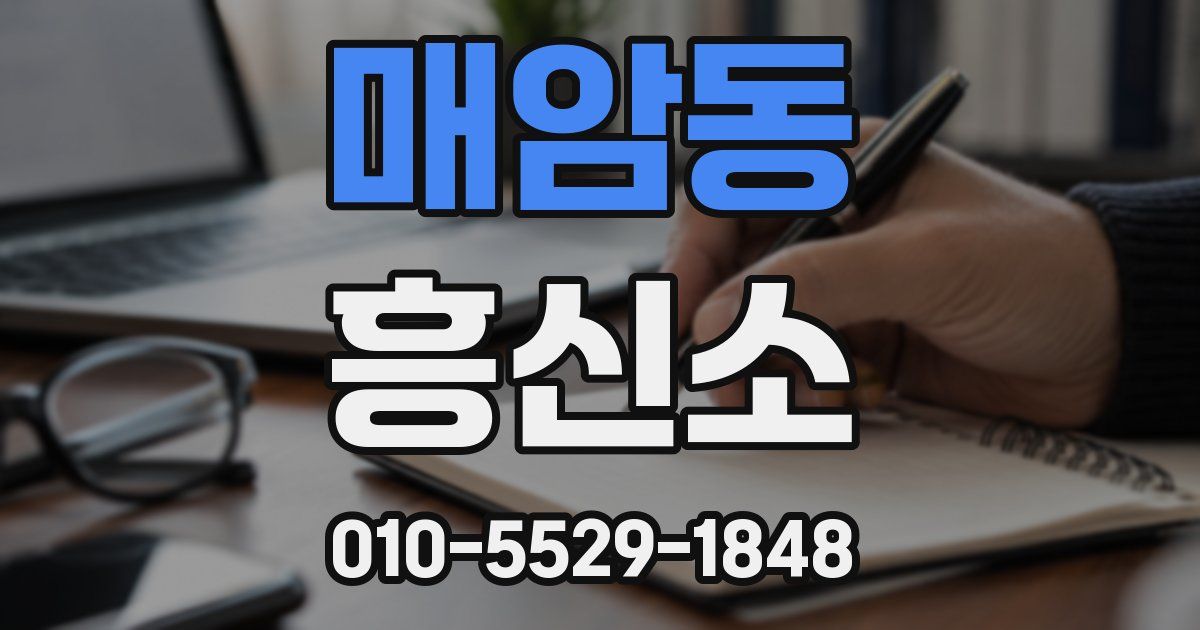 매암동 흥신소