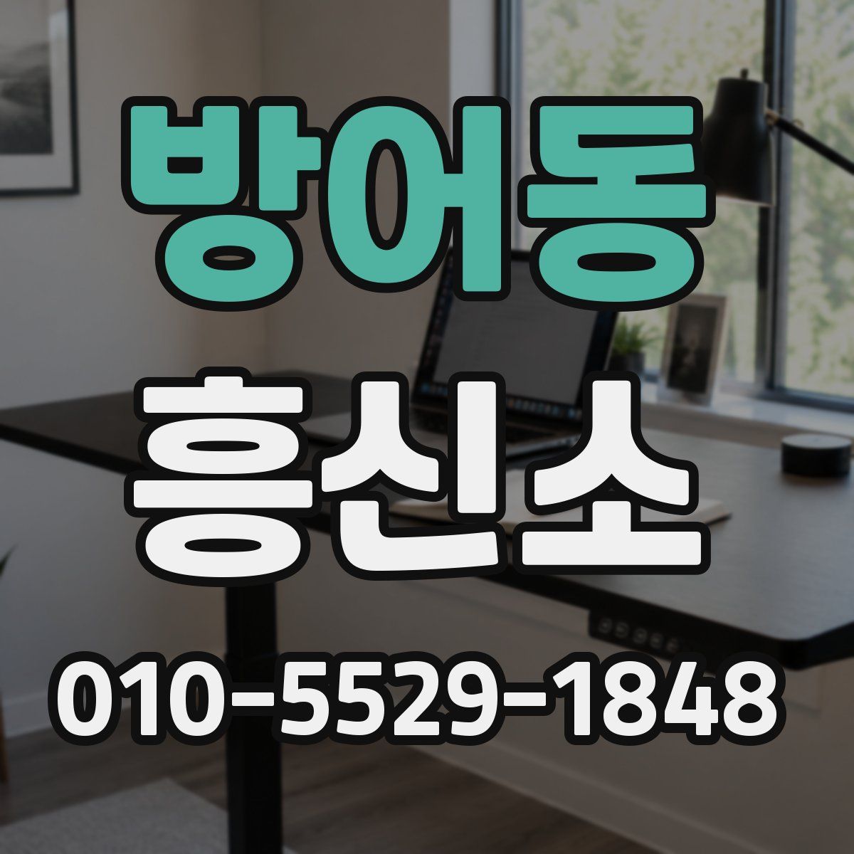 방어동 흥신소