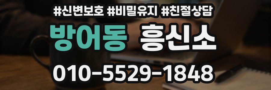 방어동 흥신소