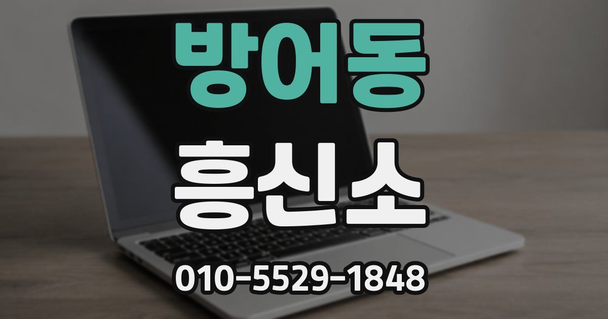 방어동 흥신소