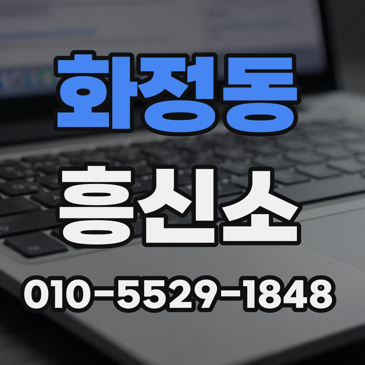 화정동 흥신소