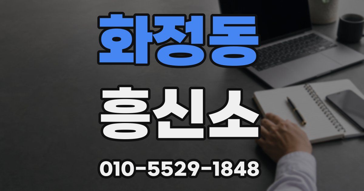 화정동 흥신소