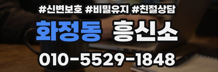 화정동 흥신소