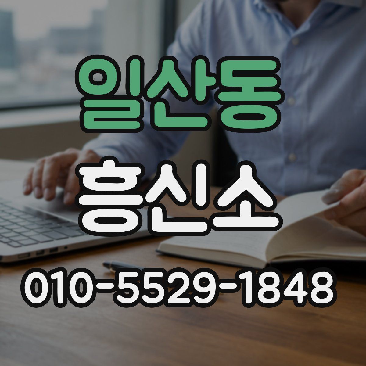 일산동 흥신소
