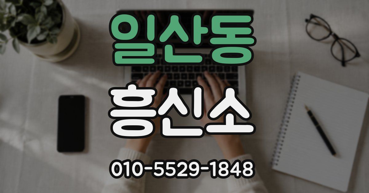 일산동 흥신소