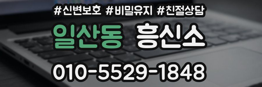 일산동 흥신소