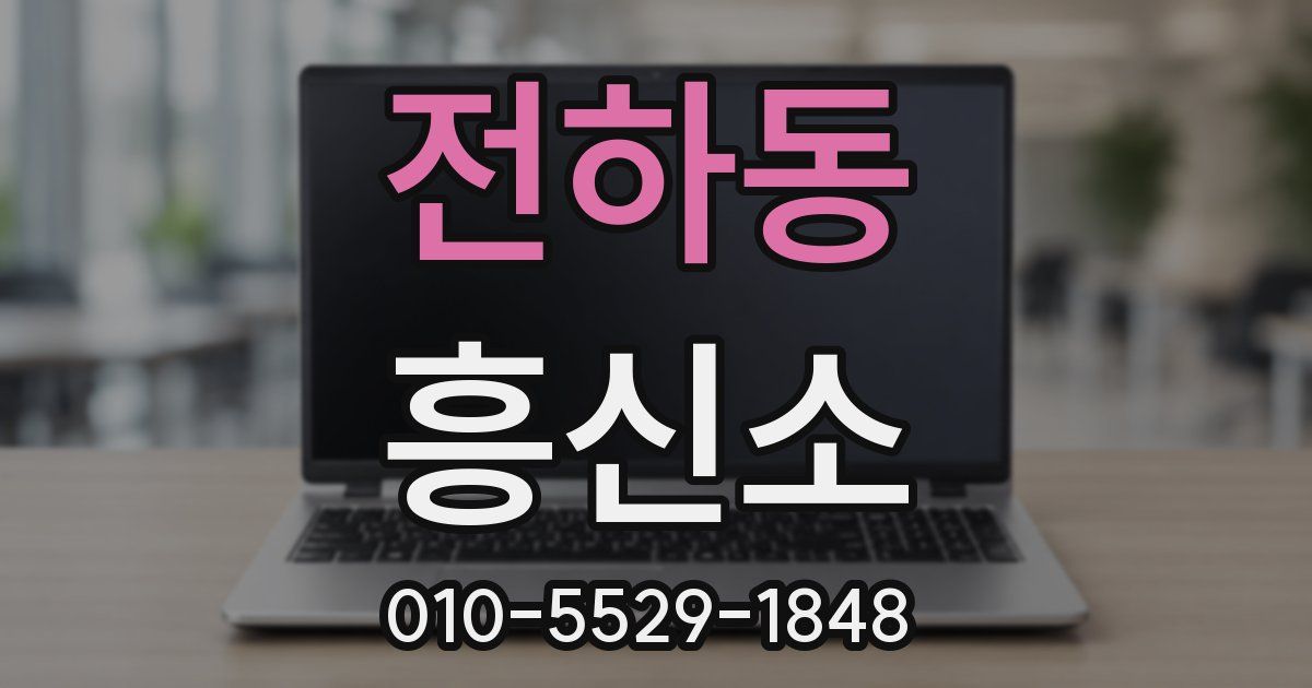 전하동 흥신소