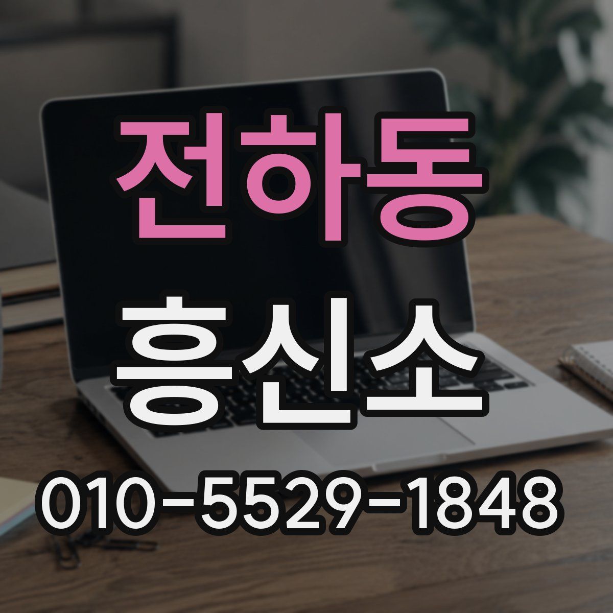 전하동 흥신소