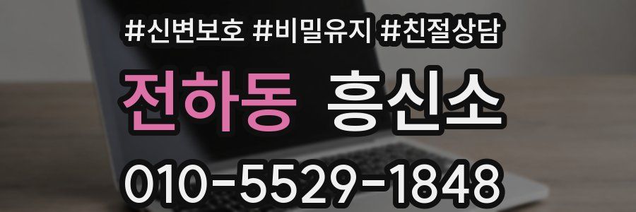 전하동 흥신소