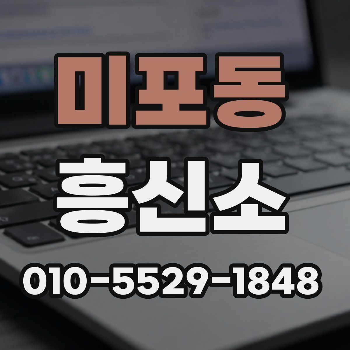 미포동 흥신소