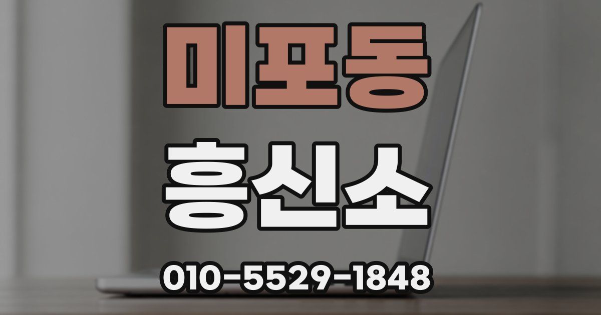 미포동 흥신소