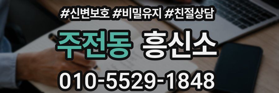 주전동 흥신소