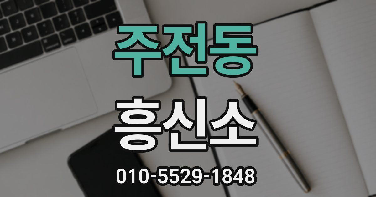 주전동 흥신소