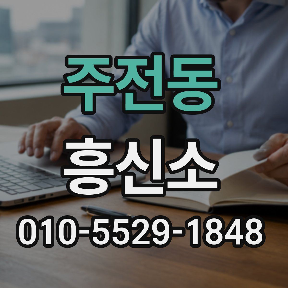 주전동 흥신소