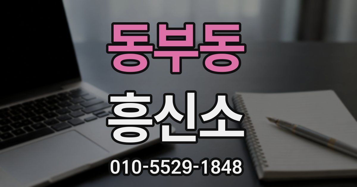 동부동 흥신소