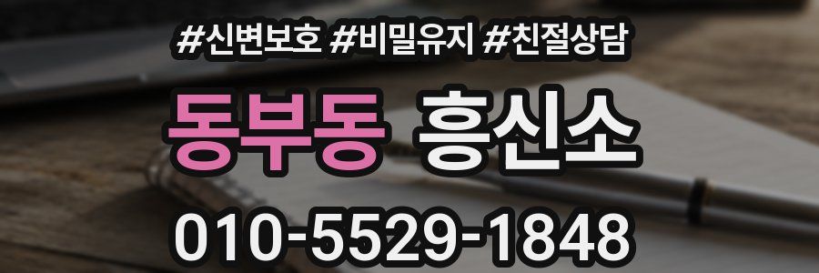 동부동 흥신소