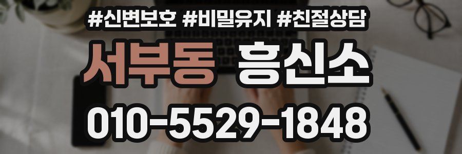 서부동 흥신소