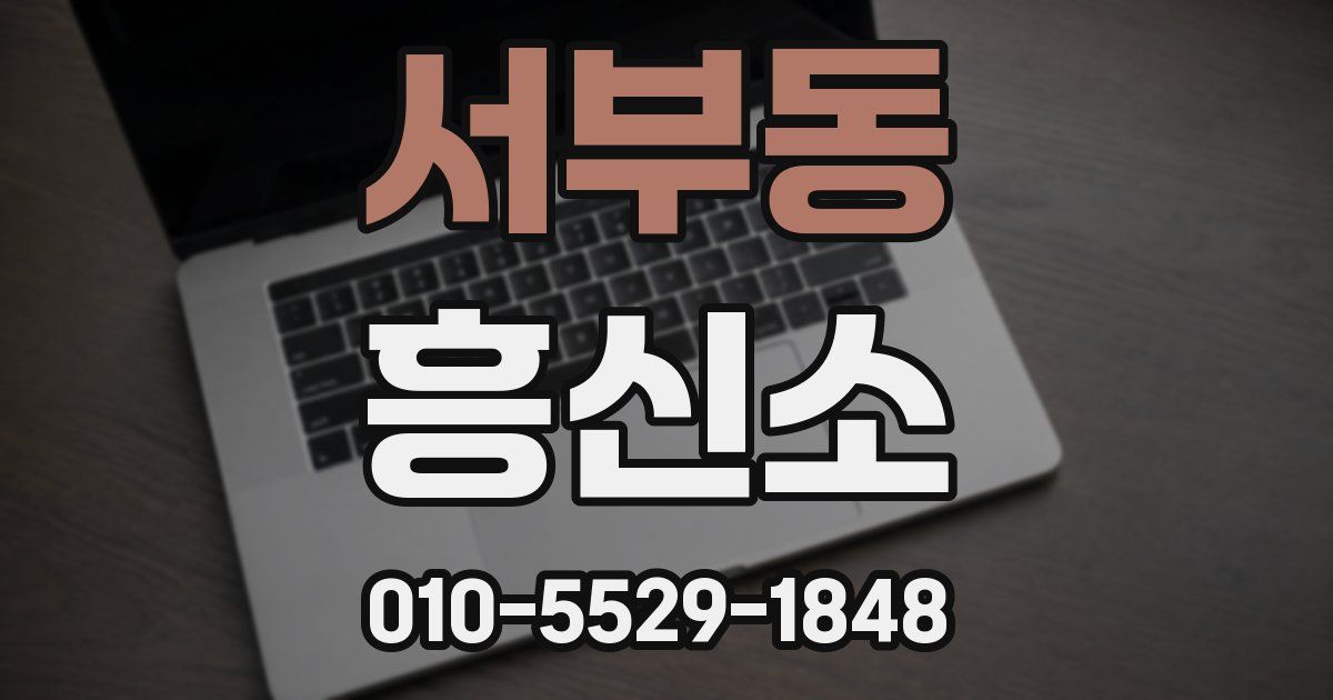 서부동 흥신소