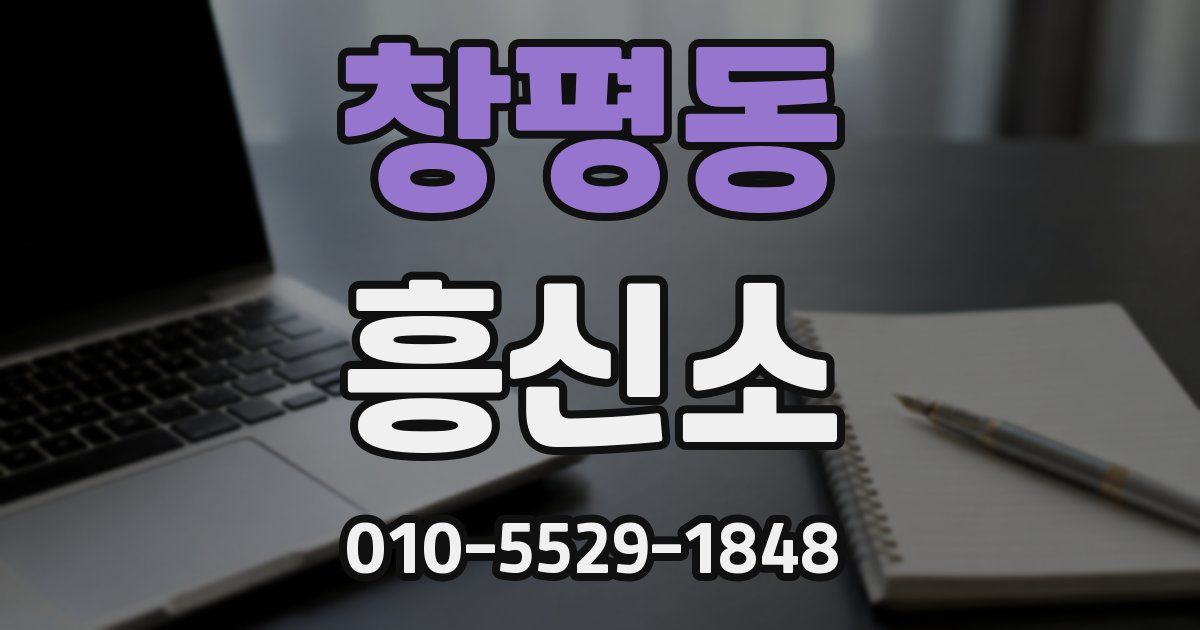 창평동 흥신소