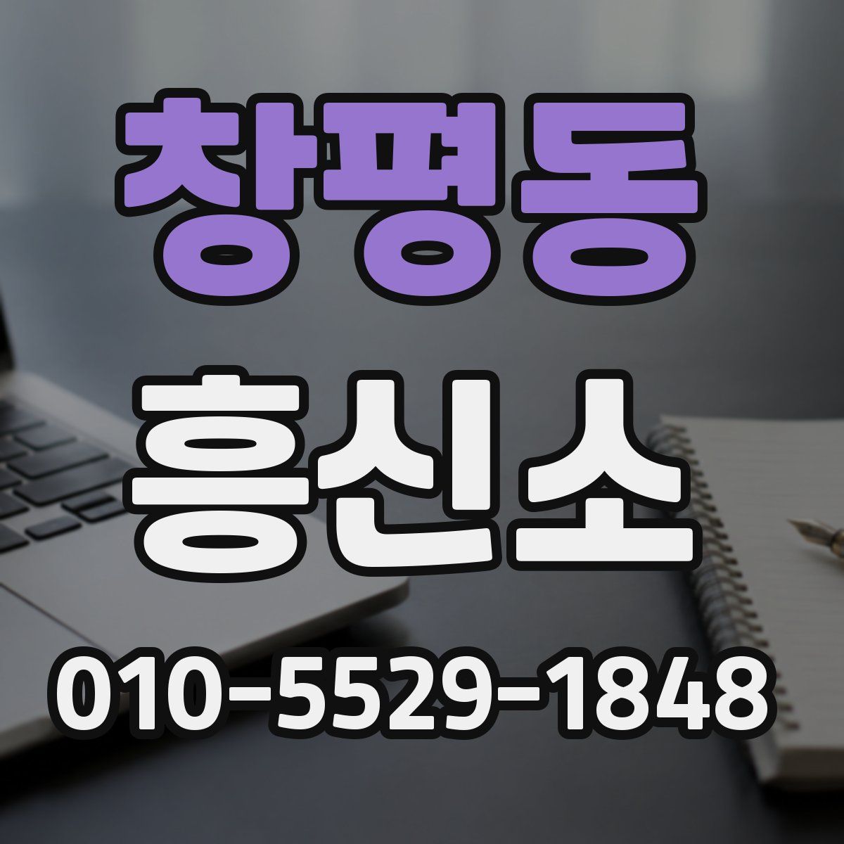 창평동 흥신소