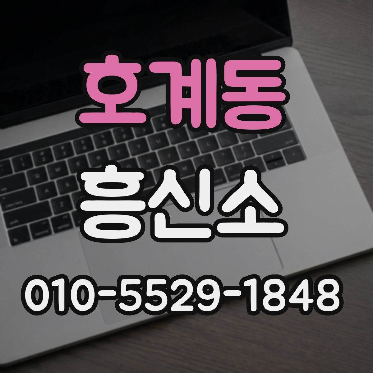 호계동 흥신소 업체별 상담 절차과 차이