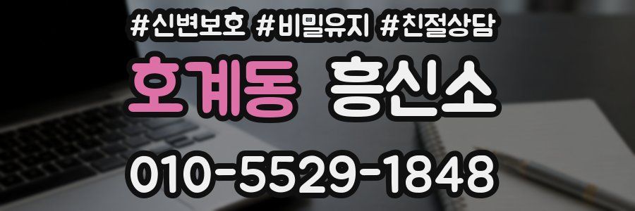 호계동 흥신소