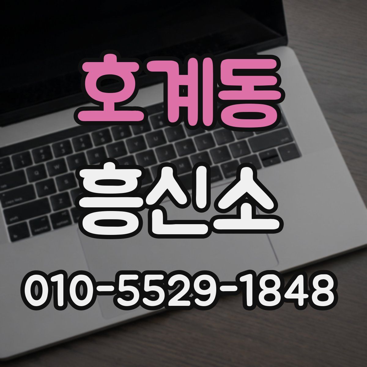 호계동 흥신소