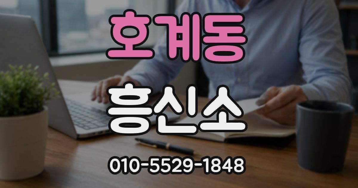 호계동 흥신소