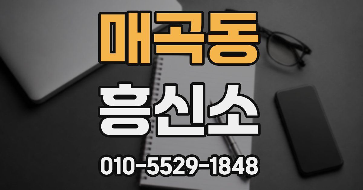매곡동 흥신소