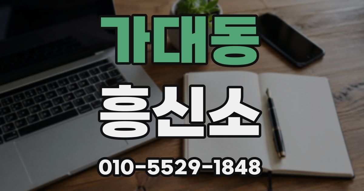가대동 흥신소