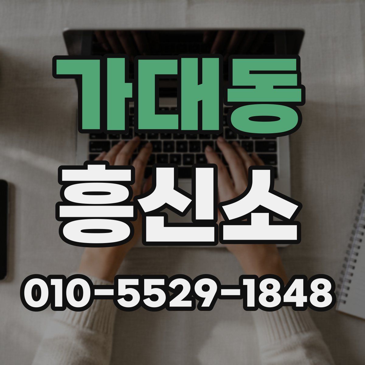 가대동 흥신소