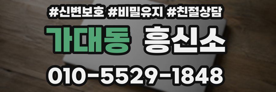 가대동 흥신소