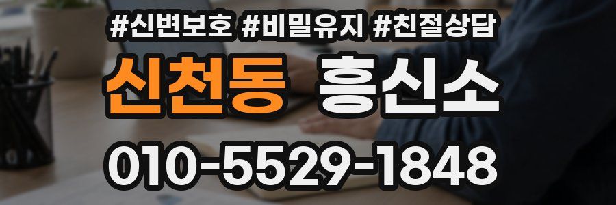신천동 흥신소