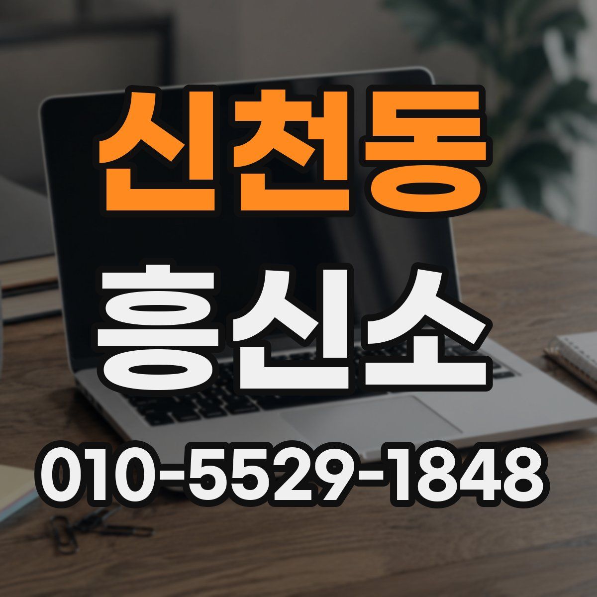 신천동 흥신소